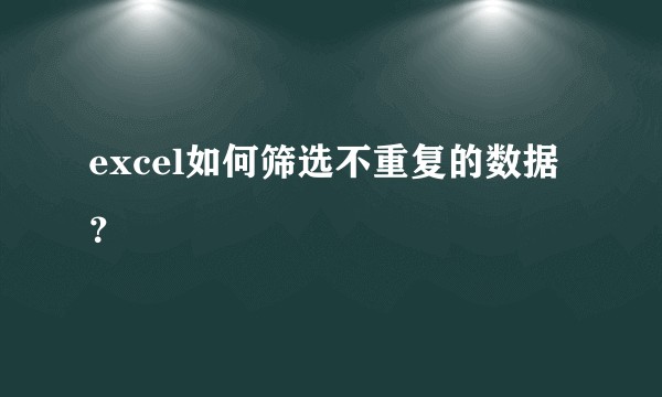 excel如何筛选不重复的数据？