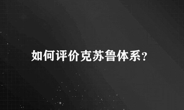 如何评价克苏鲁体系？