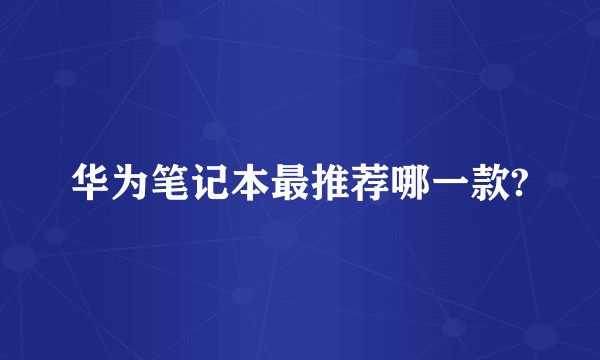 华为笔记本最推荐哪一款?