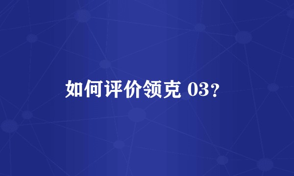 如何评价领克 03？