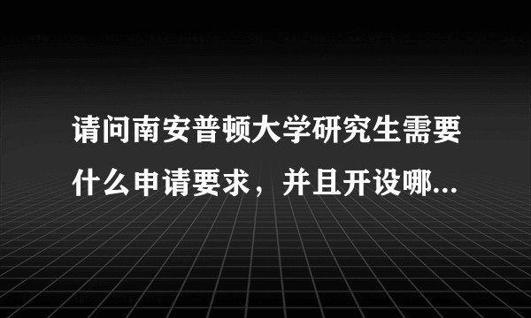 请问南安普顿大学研究生需要什么申请要求，并且开设哪些专业呢？
