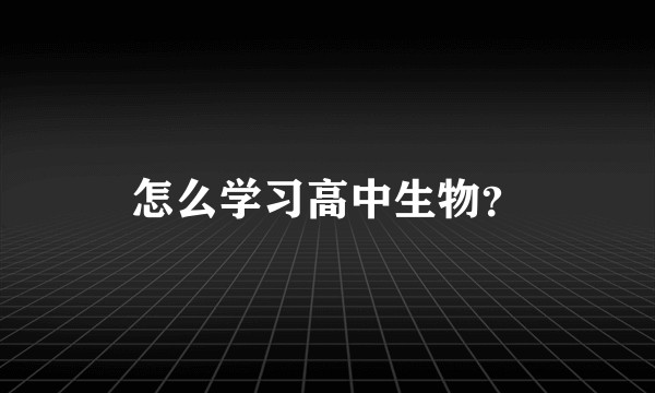 怎么学习高中生物？