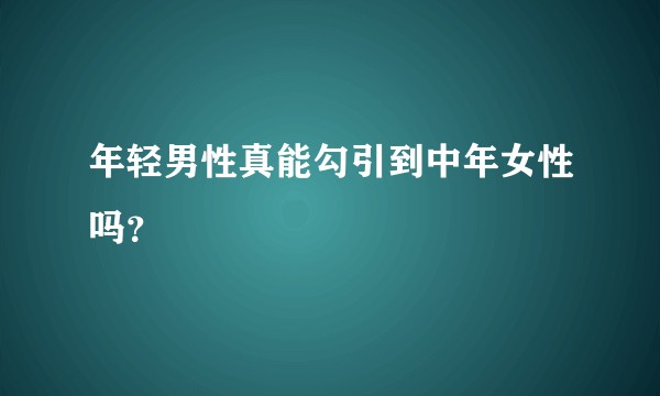 年轻男性真能勾引到中年女性吗？