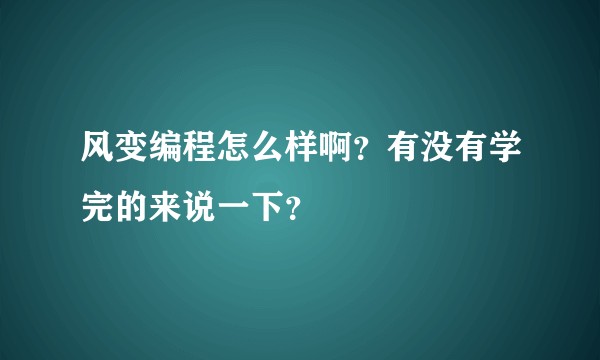 风变编程怎么样啊？有没有学完的来说一下？