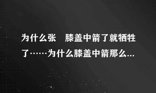 为什么张郃膝盖中箭了就牺牲了……为什么膝盖中箭那么出名？历史上还有谁是因为膝盖中箭而亡的么……?