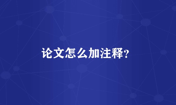 论文怎么加注释？