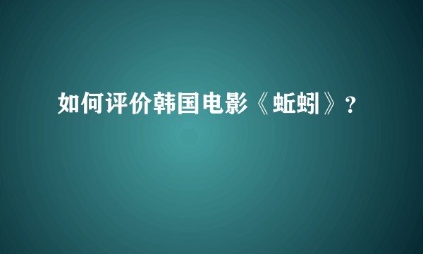 如何评价韩国电影《蚯蚓》？