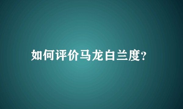 如何评价马龙白兰度？