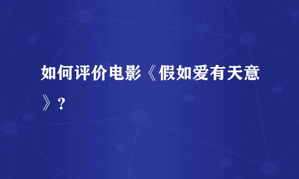 如何评价电影《假如爱有天意》?