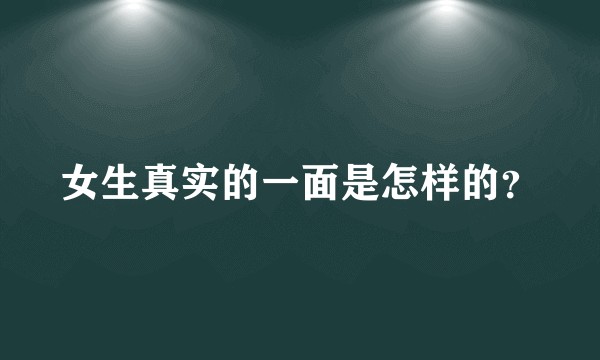 女生真实的一面是怎样的？