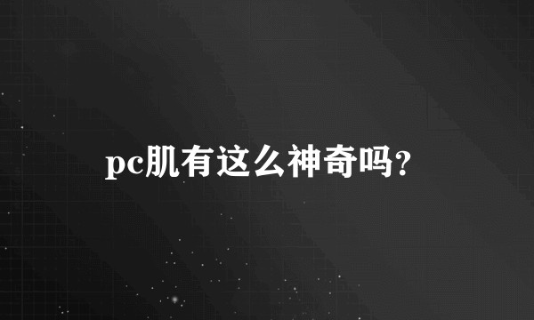 pc肌有这么神奇吗？