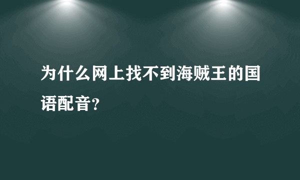 为什么网上找不到海贼王的国语配音？