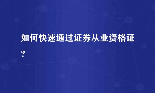 如何快速通过证券从业资格证？