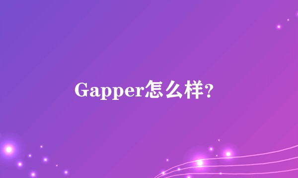 Gapper怎么样？