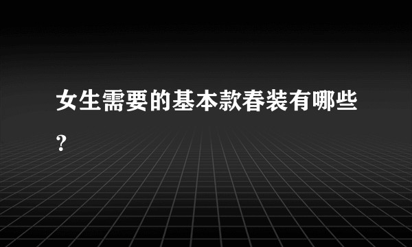 女生需要的基本款春装有哪些？