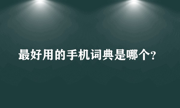 最好用的手机词典是哪个？