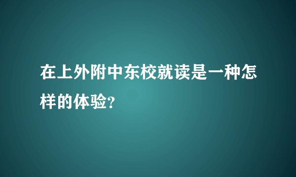 在上外附中东校就读是一种怎样的体验？