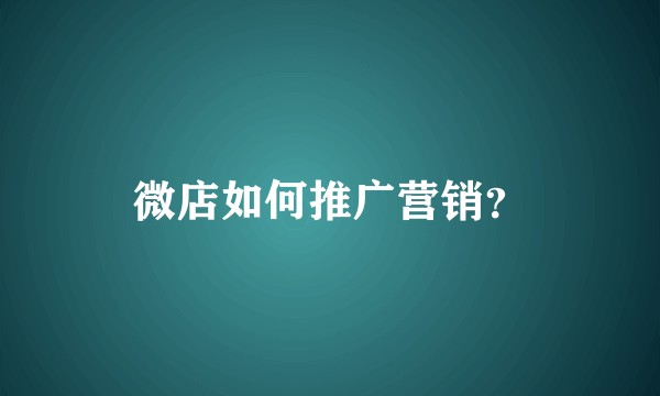 微店如何推广营销？