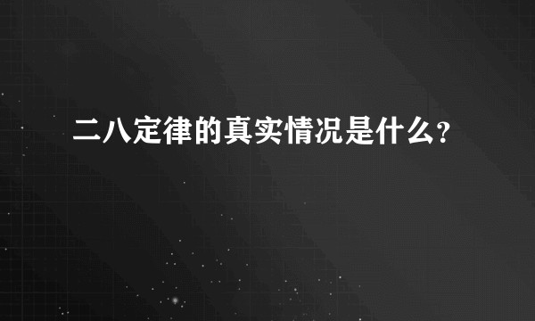 二八定律的真实情况是什么？