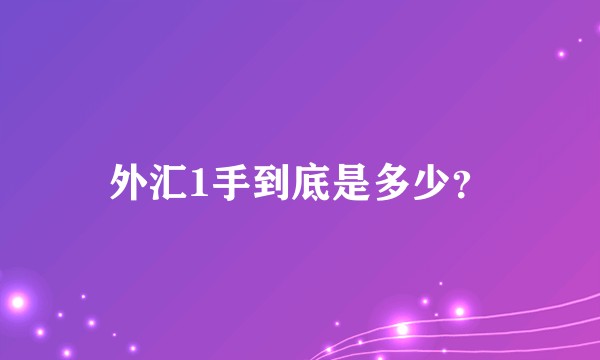 外汇1手到底是多少？