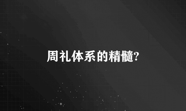 周礼体系的精髓?