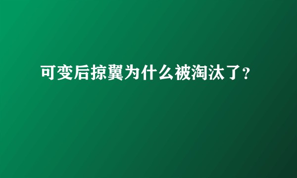 可变后掠翼为什么被淘汰了？