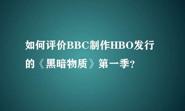 如何评价BBC制作HBO发行的《黑暗物质》第一季？