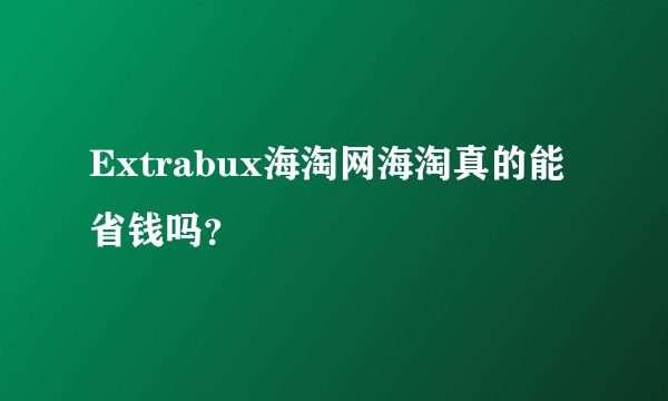 Extrabux海淘网海淘真的能省钱吗？