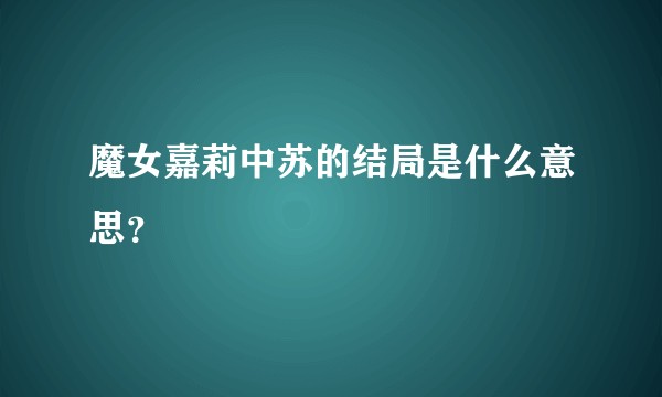 魔女嘉莉中苏的结局是什么意思？