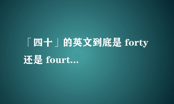 「四十」的英文到底是 forty 还是 fourty？老师为什么讲的是后者？