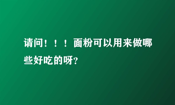 请问！！！面粉可以用来做哪些好吃的呀？
