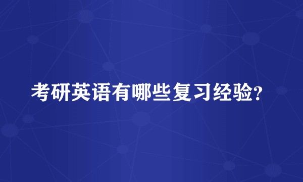 考研英语有哪些复习经验？