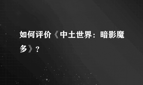 如何评价《中土世界：暗影魔多》？