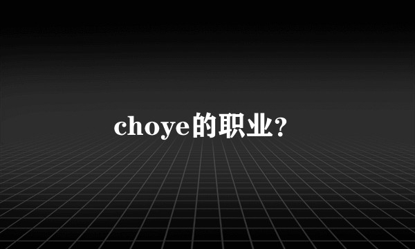 choye的职业？