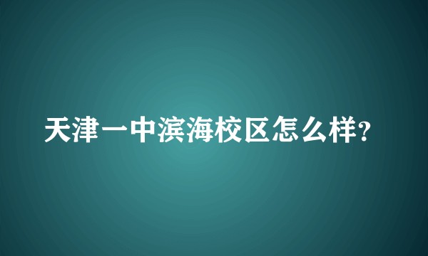 天津一中滨海校区怎么样?