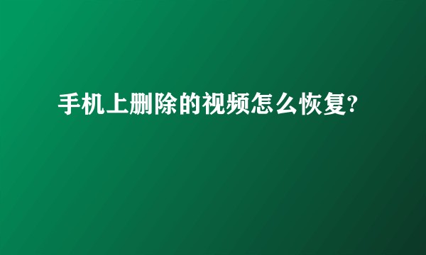 手机上删除的视频怎么恢复?