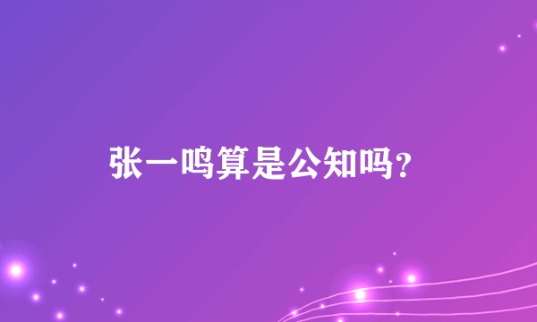 张一鸣算是公知吗？