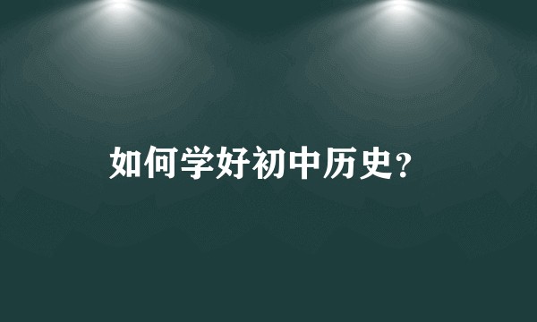 如何学好初中历史？