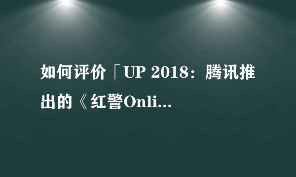 如何评价「UP 2018：腾讯推出的《红警Online》正版手游」?