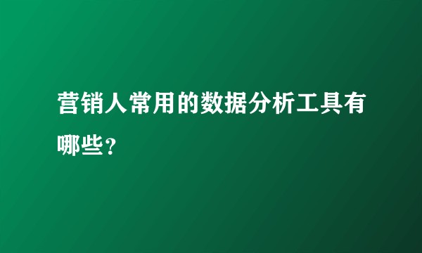 营销人常用的数据分析工具有哪些？