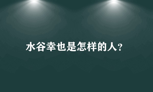 水谷幸也是怎样的人？