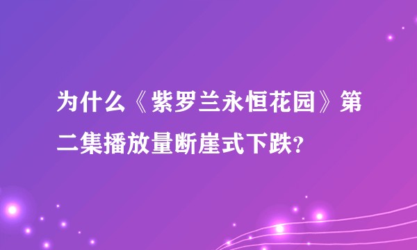 为什么《紫罗兰永恒花园》第二集播放量断崖式下跌？