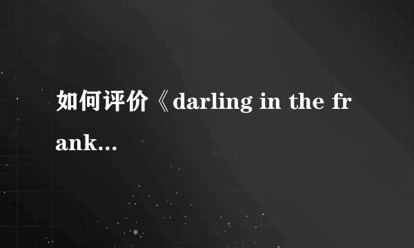 如何评价《darling in the frankxx》中的莓？