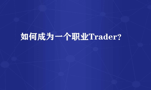 如何成为一个职业Trader？