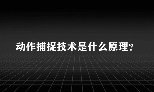 动作捕捉技术是什么原理？