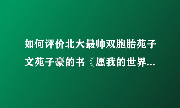 如何评价北大最帅双胞胎苑子文苑子豪的书《愿我的世界总有你二分之一》？