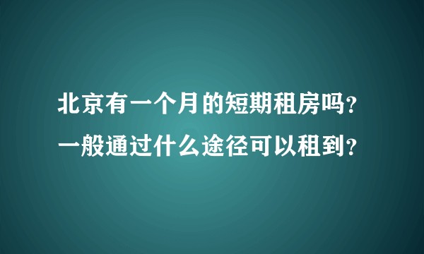 北京有一个月的短期租房吗？一般通过什么途径可以租到？