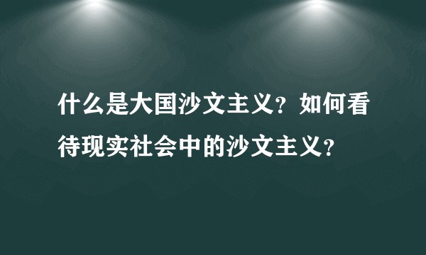什么是大国沙文主义？如何看待现实社会中的沙文主义？