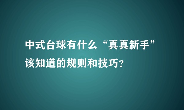 中式台球有什么“真真新手”该知道的规则和技巧?
