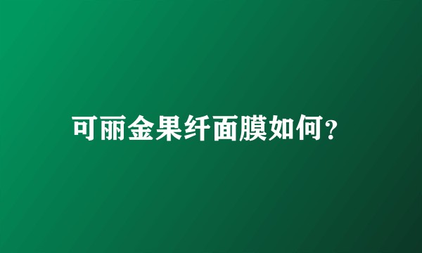 可丽金果纤面膜如何？